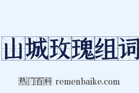 山城玫瑰组词是什么意思的图片